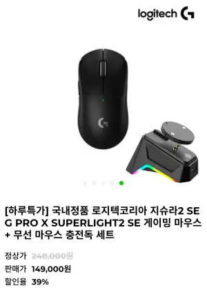 [기타] 로지텍코리아 지슈라2 SE G PRO X SUPERLIGHT2 SE 게이밍 마우스 + 무선 마우스 충전독 세트 149,000원