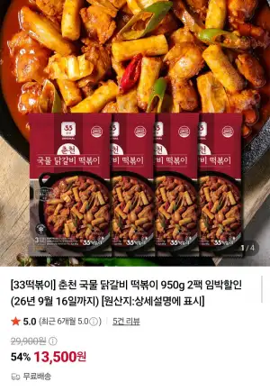 춘천 국물 닭갈비 떡볶이 950g 2팩 임박