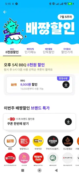 배민 BBQ 배짱할인