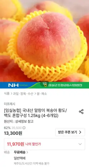 임실농협 말랑이 복숭아 황도백도 혼합 1.25kg