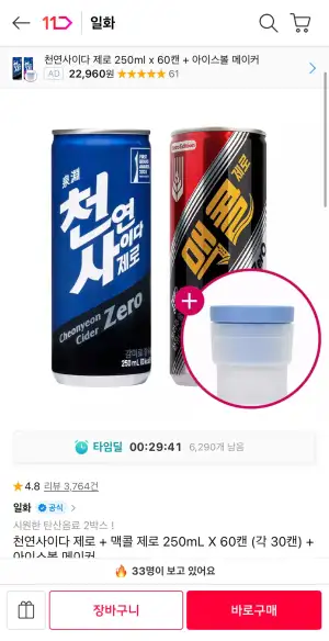 천연사이다 제로 + 맥콜 제로 250mL X 60캔 (각 30캔) + 아이스볼 메이커