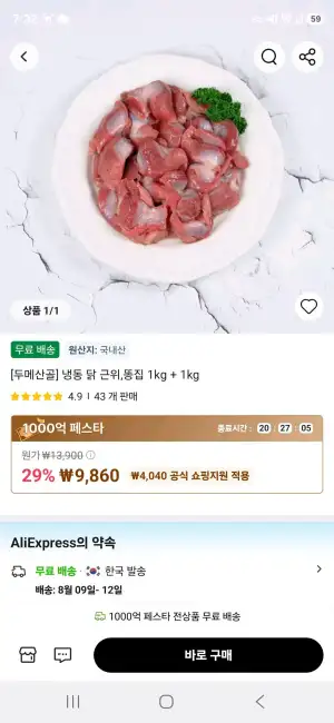 [두메산골] 냉동 닭 근위,똥집 1kg + 1kg