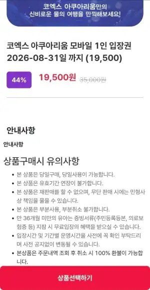 서울 코엑스 아쿠아리움 모바일 입장권