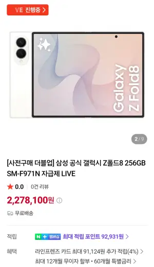 [네이버] 삼성 갤럭시 Z폴드8 512GB 자급제
