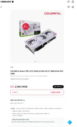 컬러풀 지포스 RTX 5080 ULTRA OC D7 16GB White 피씨디렉트