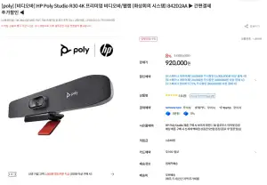 HP Poly Studio R30 4K 프리미엄 비디오바/웹캠