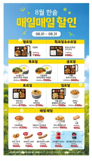 한솥 8월 매일 할인 ~ 8/31