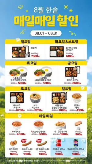 8월 한솥 매일매일 할인 (8/1~31)