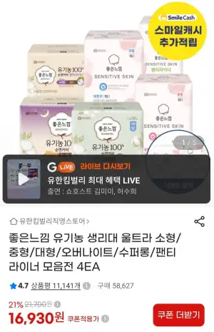 좋은느낌 유기농 생리대 4팩 모음전