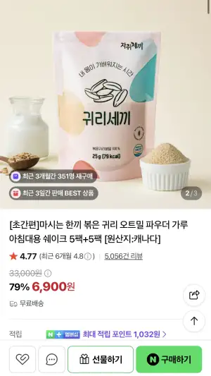 [네이버] 마시는 한끼 볶은 귀리 아침대용 쉐이크 5팩+5팩