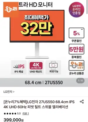 [롯데온] LG전자 27US550 UHD 60Hz 27인치 모니터 (329,050원/무료)
