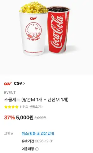 CGV 스몰세트 (팝콘M 1개 + 탄산M 1개)