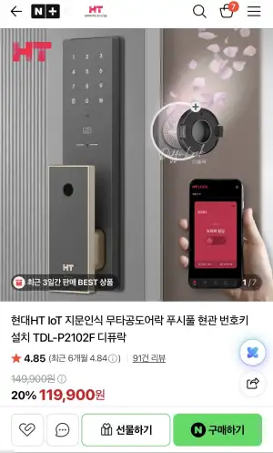 [네이버] 현대HT IoT 지문인식 무타공 도어락 푸시풀 현관 번호키 설치 TDL-P2102F 디퓨락 (119,900원 / 무배)
