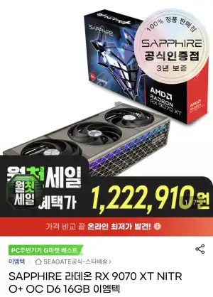 [지마켓] SAPPHIRE 라데온 RX 9070 XT NITRO+ OC D6 16GB 카드할인