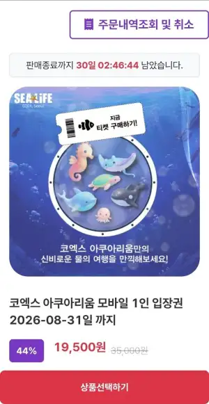 [기타] SEALIFE 코엑스 아쿠아리움 모바일 입장권 1인 (~8.31까지)