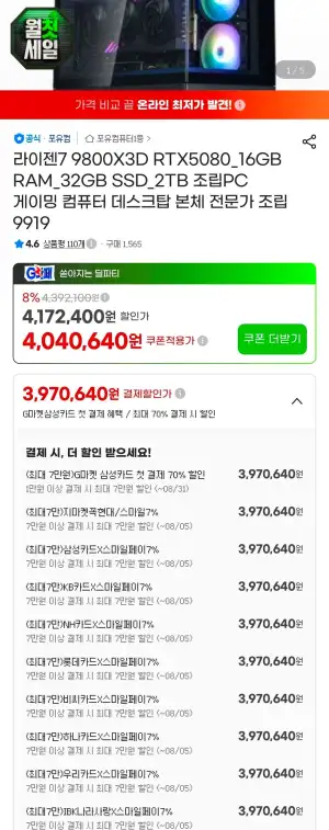 [지마켓/포유컴퓨터]9800X3D + 5080 + 2TB 완본체