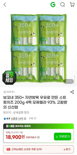 보꼬네 350+ 자연방목 우유로 만든 스트링치즈 200g 4팩 모짜렐라 93% 고함량