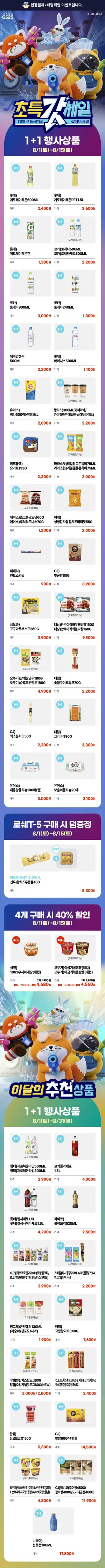 8월 갓세일 & 주요 할인 행사 정리 (8/1~31)