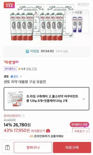 센토 치약 총 10개 타임딜