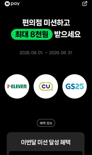 네이버페이에 편의점 결제 이벤트 최대 8000원