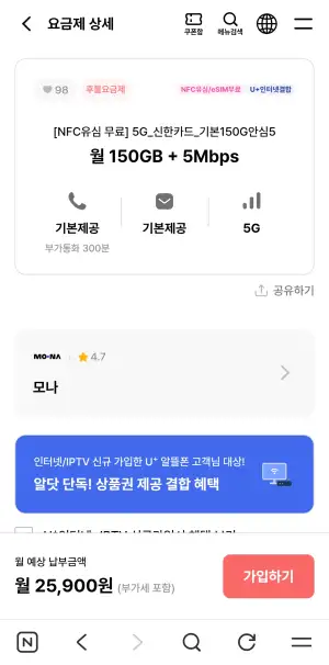 [기타] 알뜰폰 모나 5G 150GB + 5Mbps 평생요금제