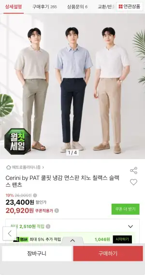 [옥션] PAT 쿨핏 냉감 면스판 치노 칠랙스 팬츠