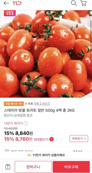 [11번가] 스테비아 방울토마토 500g 4팩 총2kg