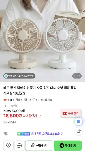 [네이버] 무선 자동회전 탁상용 선풍기