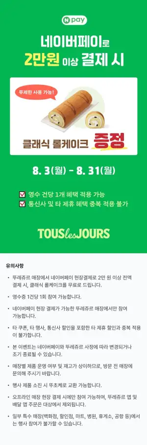 네페 2만원 이상 결제시 롤케익 증정