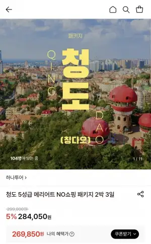 청도 5성급 메리어트 NO쇼핑 패키지 2박 3일