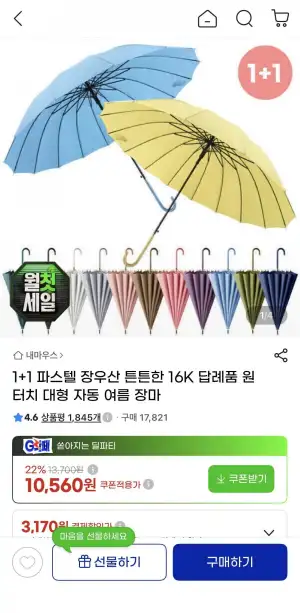 1+1 파스텔 장우산 16K