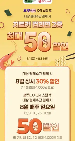 네이버페이 or BC카드 결제시 치트키 라면 50% 할인 (8월 일요일)