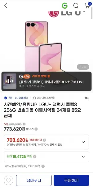 통신사폰 폴더블8 사전예약 라이브방송 최대55%할인