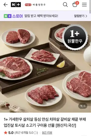 [네이버] 1+ 거세한우 구이용