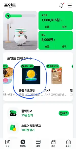 [네이버페이] 클릭 적립 15원