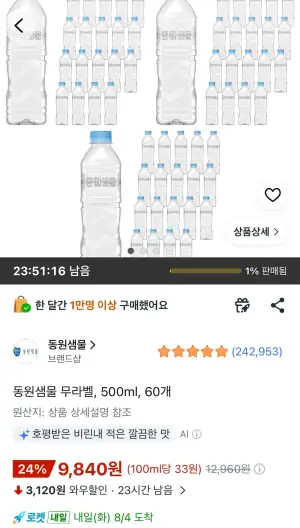 동원샘물 무라벨, 500ml, 60개