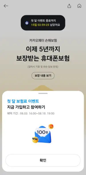 카카오페이 휴대폰 보험 첫 달 보험료 100원 이벤트