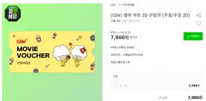 CGV 2D 전용 관람권