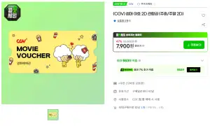 [지마켓] CGV 2D 영화 관람권 (주중/주말)