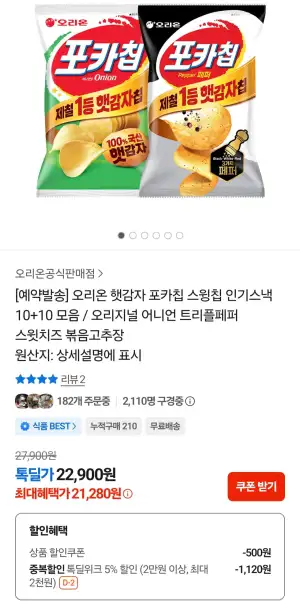 [예약발송] 햇감자 포카칩 10봉 (어니언&amp;오리지널&amp;스윗치즈)+트리플페퍼 10봉
