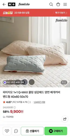 파미지오 1+1 Q-MAX 쿨링 냉감패드 양면 베개커버
