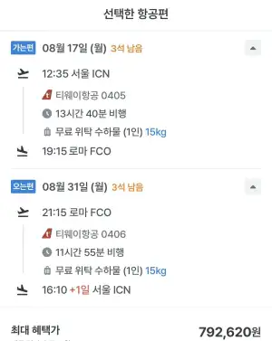 08.17 ~ 08.31 로마 왕복 항공권