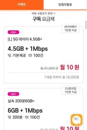 LGU+5G망 4.5GB/1Mbps/통화무제한/100건 (6개월)
