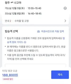 12.05 ~ 12.08 청주 나고야 왕복 항공권