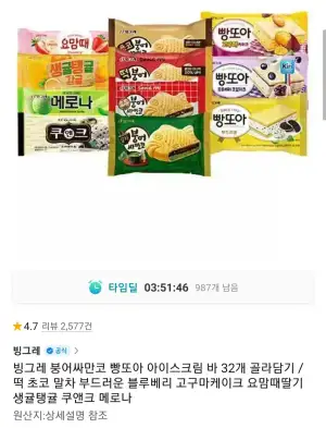 붕어싸만코, 빵또아 12개 + 바 아이스크림 20개