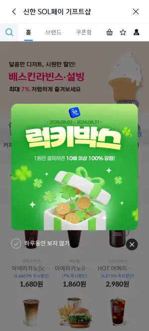 신한 기프트샵 8월 럭키박스