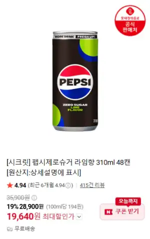 펩시제로슈거 라임향 310ml 48캔