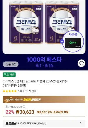 크리넥스 3겹 데코&amp;소프트 화장지 28M-24롤X2팩+(네이버페이2천원)