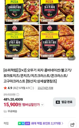 오뚜기 피자 2+2개 네멤