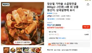 [기타] 장순필 가마솥 소곱창 전골 800g 4봉